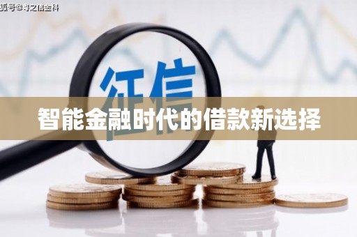 临安智能金融时代的借款新选择