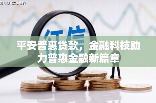 临安平安普惠贷款，金融科技助力普惠金融新篇章