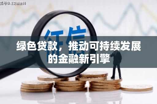 临安绿色贷款，推动可持续发展的金融新引擎