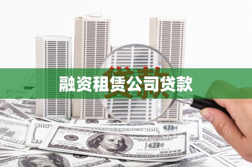 临安融资租赁公司贷款