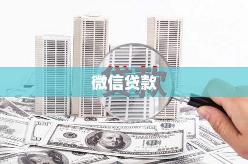 临安微信贷款