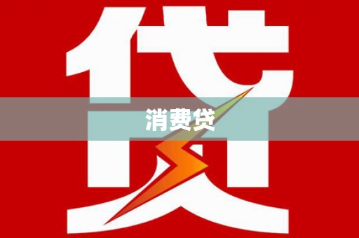 临安消费贷