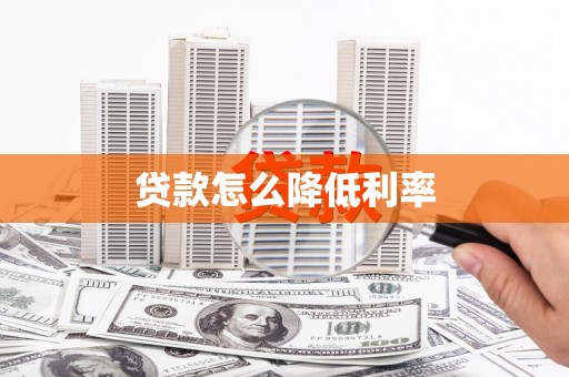 临安贷款怎么降低利率