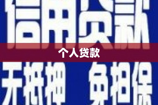 临安个人贷款