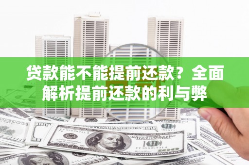 临安贷款能不能提前还款？全面解析提前还款的利与弊