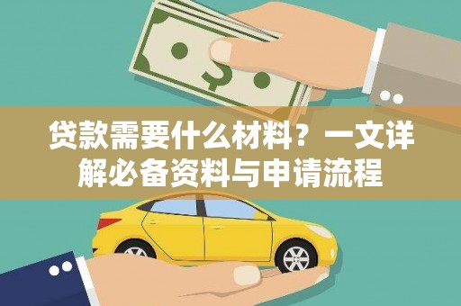 临安贷款需要什么材料？一文详解必备资料与申请流程