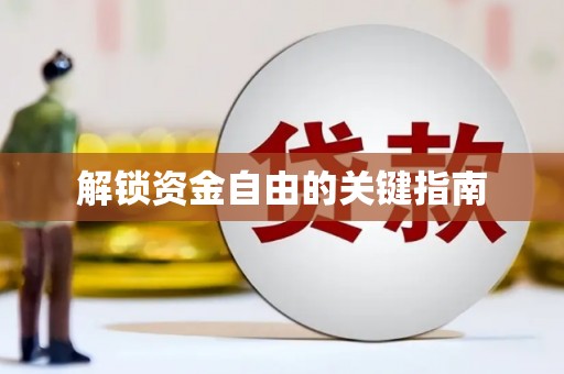临安解锁资金自由的关键指南