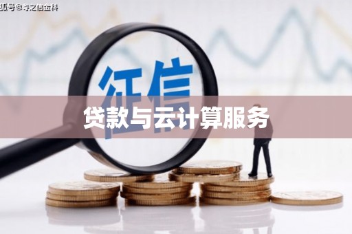 临安贷款与云计算服务