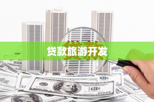 临安贷款旅游开发