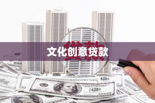 临安文化创意贷款
