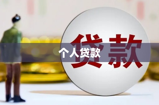 临安个人贷款