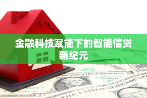 临安金融科技赋能下的智能信贷新纪元