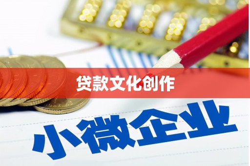 临安贷款文化创作