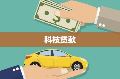 临安科技贷款