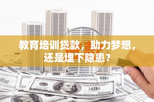 临安教育培训贷款，助力梦想，还是埋下隐患？