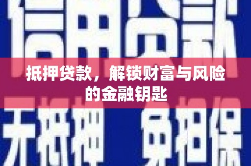临安抵押贷款，解锁财富与风险的金融钥匙