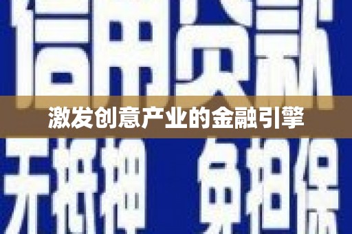 临安激发创意产业的金融引擎
