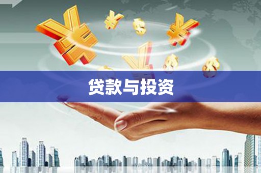 临安贷款与投资