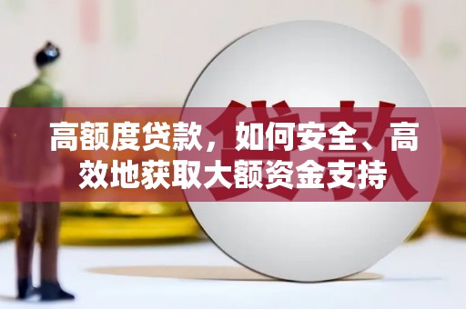 临安高额度贷款，如何安全、高效地获取大额资金支持