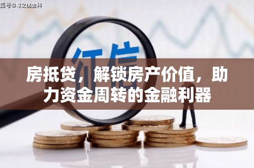 临安房抵贷，解锁房产价值，助力资金周转的金融利器