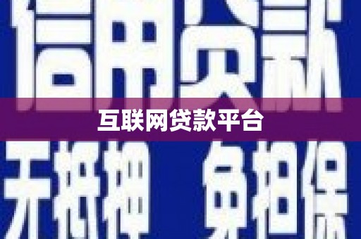 临安互联网贷款平台