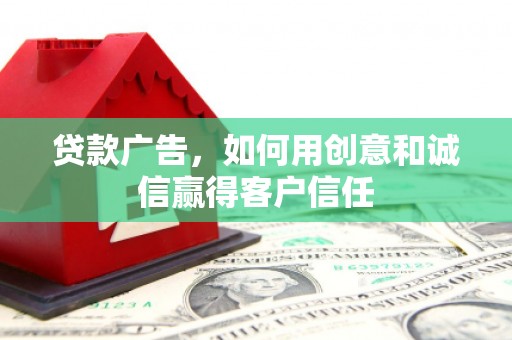 临安贷款广告，如何用创意和诚信赢得客户信任