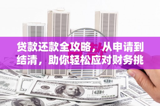 临安贷款还款全攻略，从申请到结清，助你轻松应对财务挑战