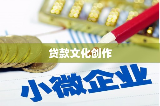 临安贷款文化创作