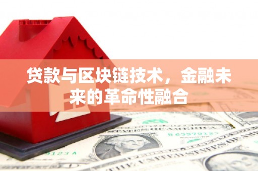 临安贷款与区块链技术，金融未来的革命性融合