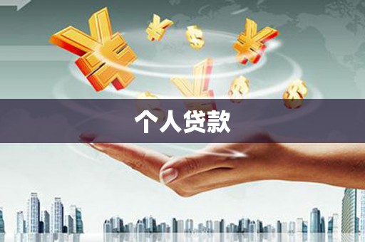 临安个人贷款