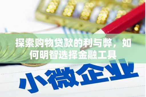 临安探索购物贷款的利与弊，如何明智选择金融工具