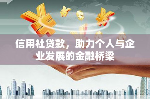 临安信用社贷款，助力个人与企业发展的金融桥梁