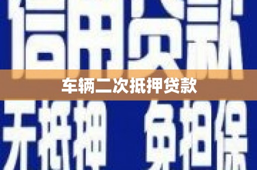 临安车辆二次抵押贷款