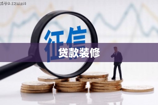 临安贷款装修