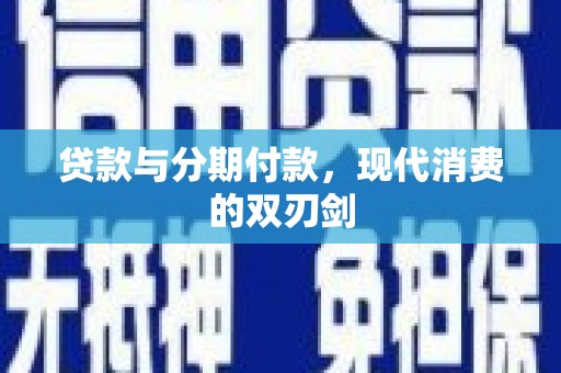 临安贷款与分期付款，现代消费的双刃剑
