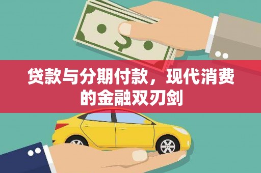 临安贷款与分期付款，现代消费的金融双刃剑