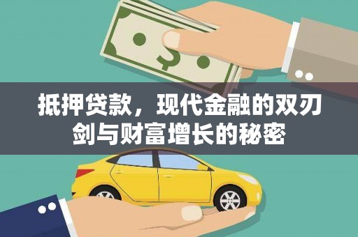 临安抵押贷款，现代金融的双刃剑与财富增长的秘密