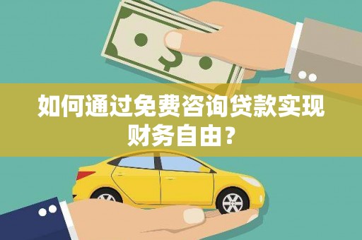 临安如何通过免费咨询贷款实现财务自由？