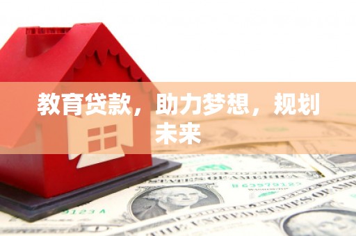临安教育贷款，助力梦想，规划未来