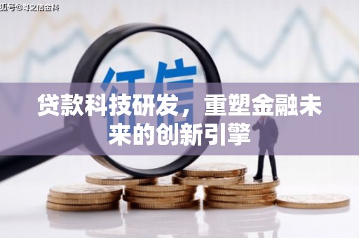 临安贷款科技研发，重塑金融未来的创新引擎