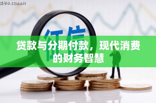 临安贷款与分期付款，现代消费的财务智慧