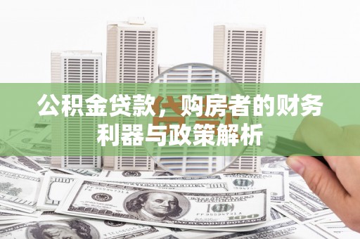临安公积金贷款，购房者的财务利器与政策解析