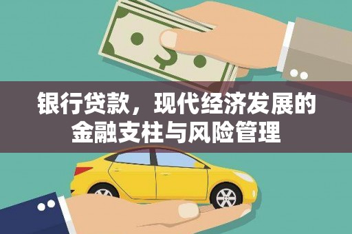 临安银行贷款，现代经济发展的金融支柱与风险管理