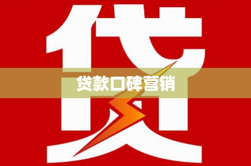 临安贷款口碑营销