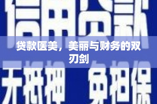 临安贷款医美，美丽与财务的双刃剑