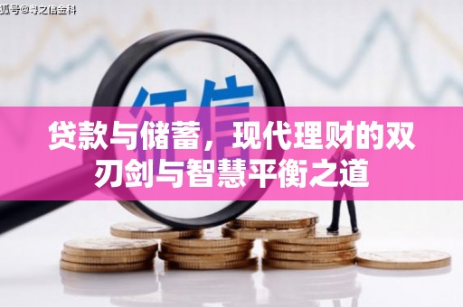 临安贷款与储蓄，现代理财的双刃剑与智慧平衡之道