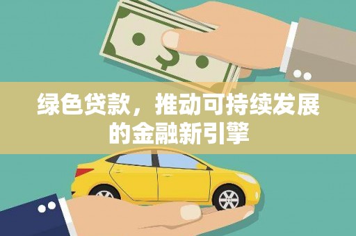 临安绿色贷款，推动可持续发展的金融新引擎
