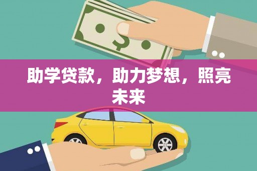 临安助学贷款，助力梦想，照亮未来