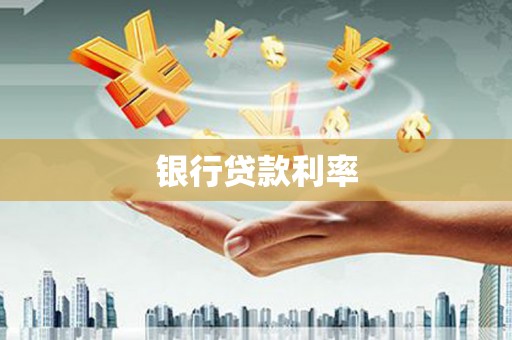 临安银行贷款利率