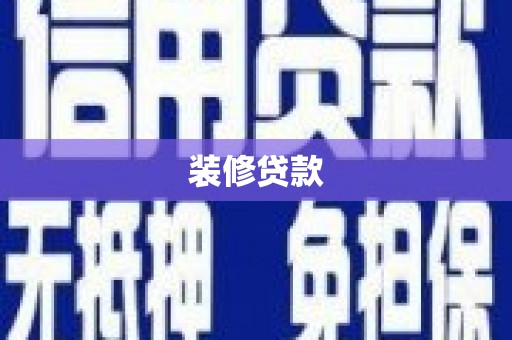 临安装修贷款